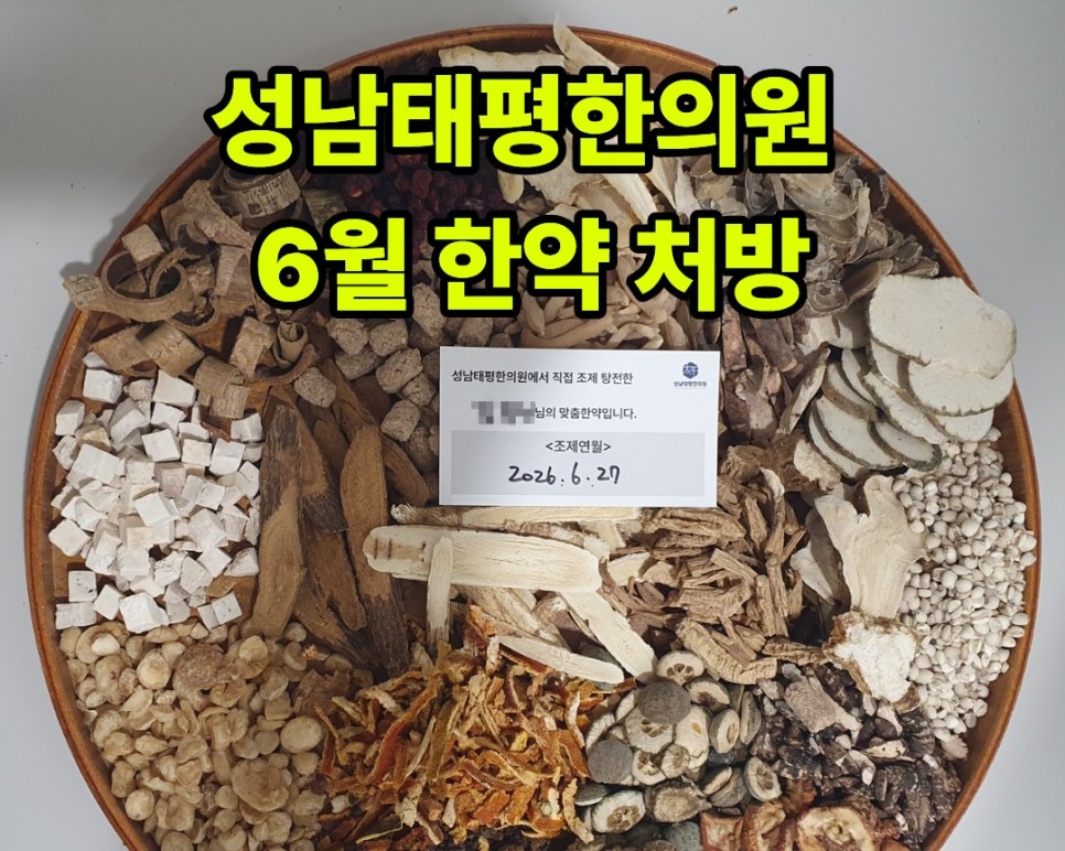 2026년 6월 원내 조제·탕전 한약 사진