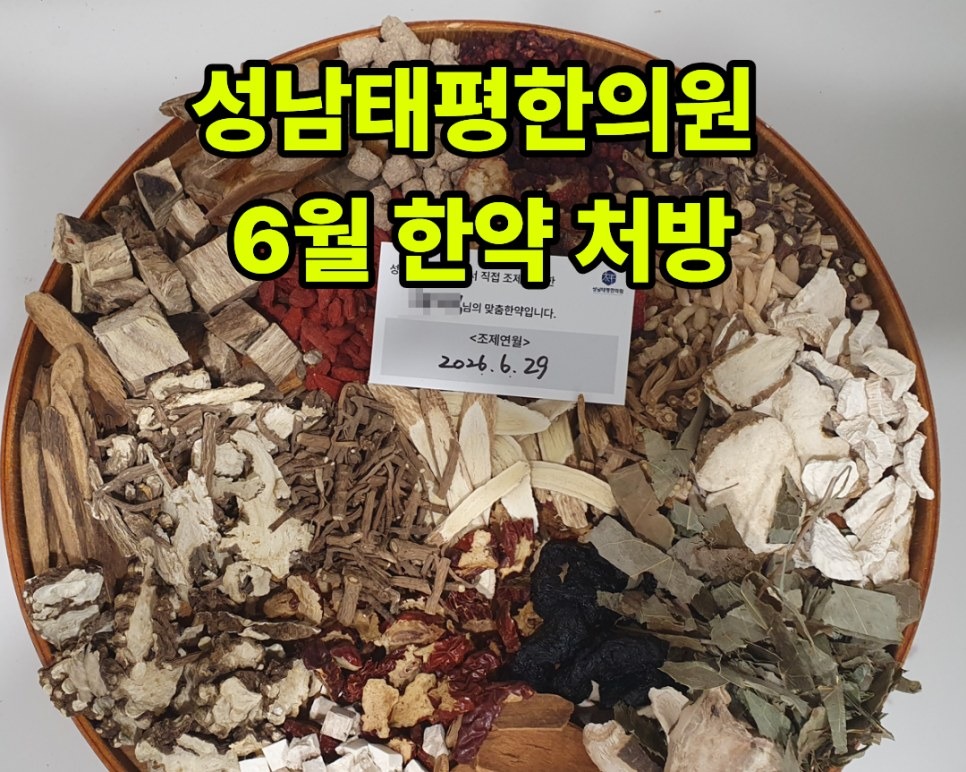 2026년 6월 원내 조제·탕전 한약 사진