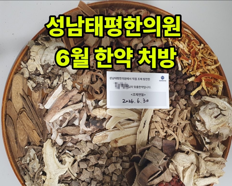 2026년 6월 원내 조제·탕전 한약 사진