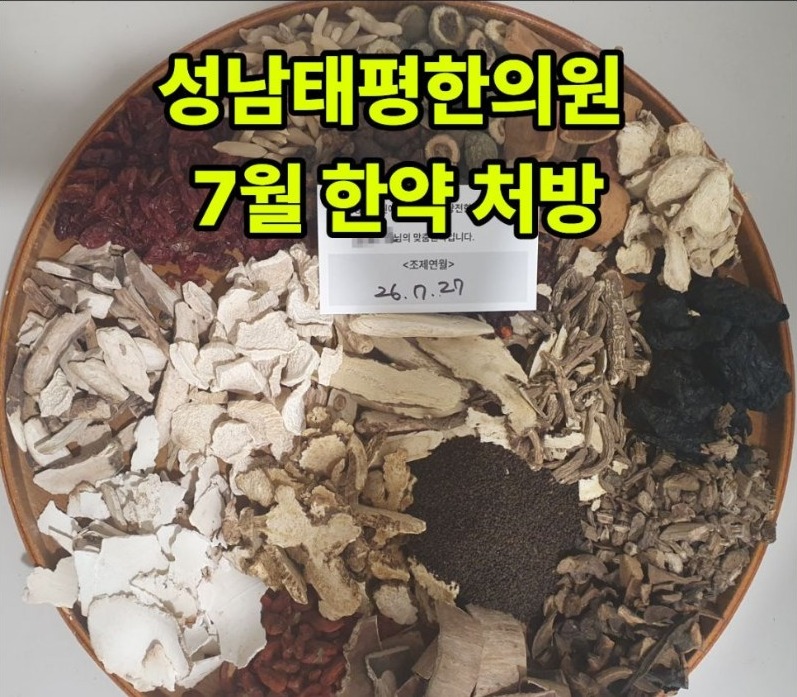 2026년 7월 원내 조제·탕전 한약 사진