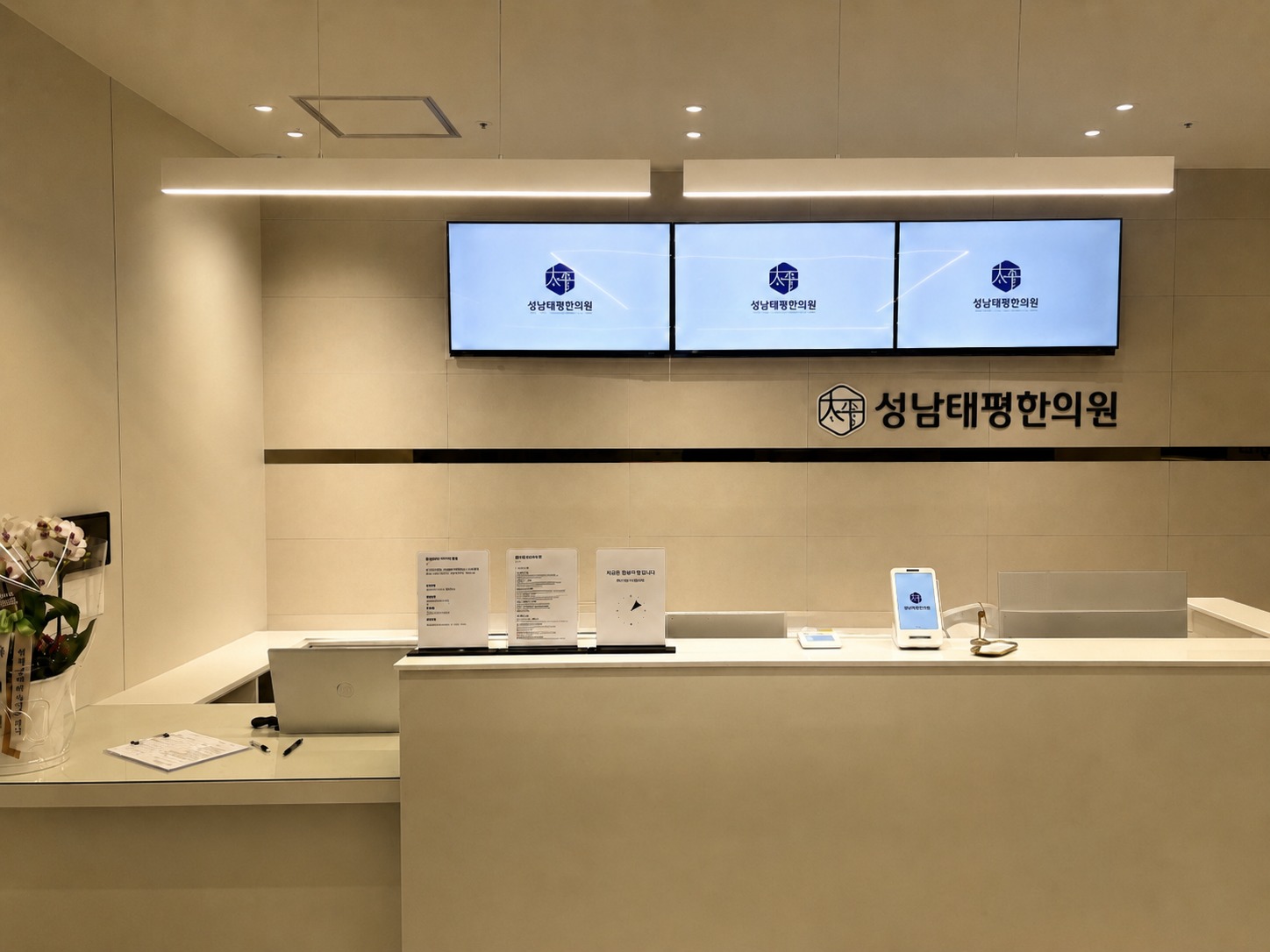 성남태평한의원 접수 데스크